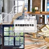 探寻魔都特色书店