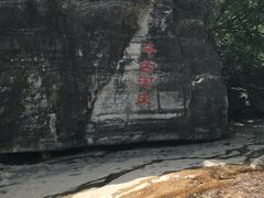 -孤山寨风景区
