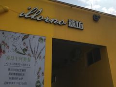 门面-IL Forno 意坊·意大利餐厅(花园店)