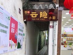 门面-云隐小厨·传统大理美食(复兴路店)