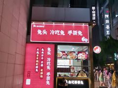-鑫记婆婆兔·兔头(春熙店)