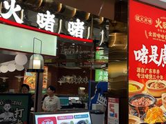 -火啫啫·粤式啫啫煲(南通首店)