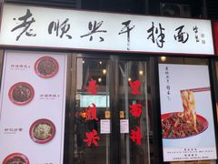 门面-老顺兴干拌面(雨花亭店)