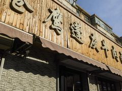 -清真·苍鹰蓬灰牛肉面(盐场路店)