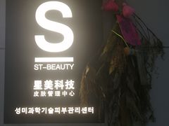 -星美科技皮肤管理中心(国贸店)