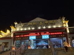-横店广州街·香港街