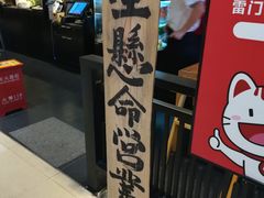 门面-雷门拉面店(新光天地店)