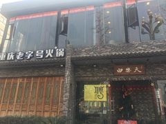 门面-白乐天毛肚火锅馆(南滨路店)