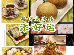 -添好运点心专门店(百老汇店)