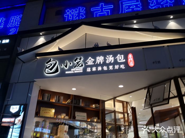 包小笼·金牌汤包(中山路店)门面图片