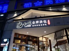 门面-包小笼·金牌汤包(中山路店)