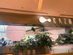 -枕水江南(铁西万象汇店)