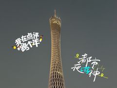 -广州塔