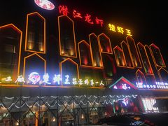 -味道工厂楚虾王(龙虾城店)