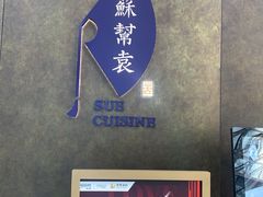 -苏帮袁Sue Cuisine(来福士店)