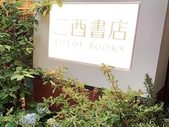-二酉书店TOYOU BOOKS