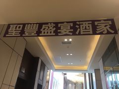 -圣丰盛宴酒家(东城店)