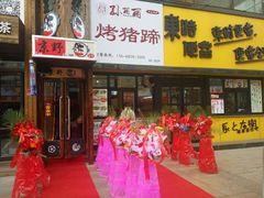 门面-孙丽丽烤猪蹄