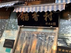 -北京稻香村(六里桥店)