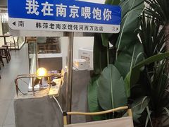 -韩萍老南京馄饨(河西万达店)
