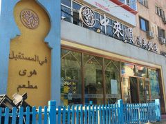 门面-中来顺回民饭店(二道街店)