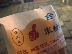 -味正点车轮饼可丽饼(南禅寺店)