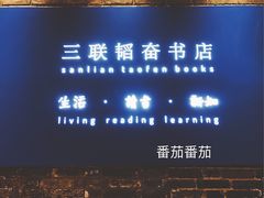 -三联韬奋书店(宽窄巷子店)