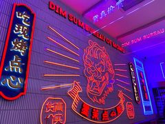 大堂-墨茉点心局(国金街店)