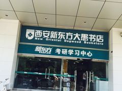 -新东方学习规划(南二环第一校区)