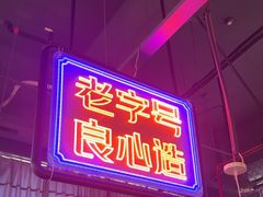 -老闵田螺馆·南昌特色小炒(梦时代店)