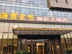 -海景壹号大酒店(滨湖店)