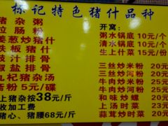 菜单-标记美食新鲜猪杂(兴南大道店)