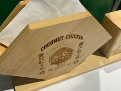 -肥佬大椰子鸡(三里屯3·3大厦店)