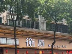 -衡厨·衡阳土菜(中南店)