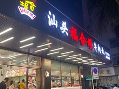-福合埕牛肉火锅(长平国新店)