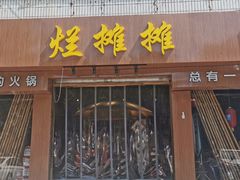 门面-烂摊摊火锅集市(河北总店)