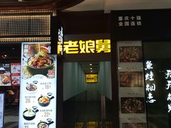 门面-老娘舅中式快餐(美好广场店)