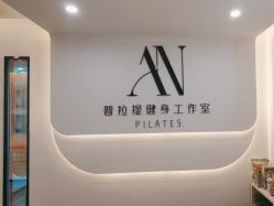 点击看大图 -AN普拉提·健身工作室