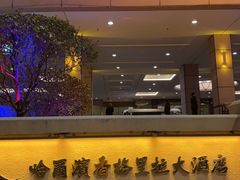 -哈尔滨香格里拉大酒店