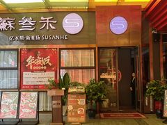 -蘇叁禾·本帮江浙菜(嘉善路店)