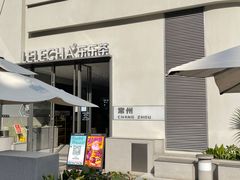 -LELECHA乐乐茶(百货大楼店)