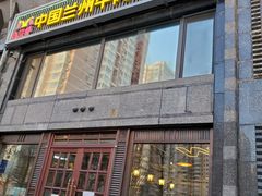 门面-马艾萨中国兰州牛肉拉面(劲松店)