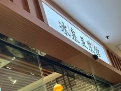 -冰泉豆浆馆(恒泰店)