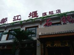 -都江堰石锅鱼