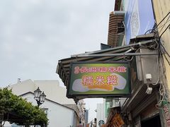 -澳门长洲糯米糍(柯打苏沙街店)