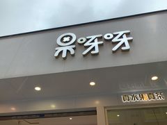 门面-果呀呀(乐和城店)