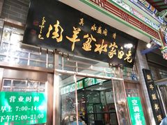 门面-老白家水盆羊肉