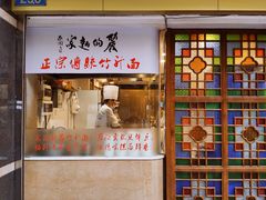 门面-丽的面家(多宝路店)