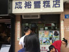 门面-成裕雪糕店(士多店)
