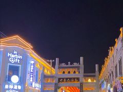 -中华巴洛克风情街